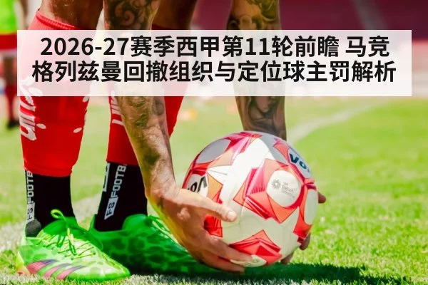 2026-27赛季西甲第11轮前瞻 马竞格列兹曼回撤组织与定位球主罚解析