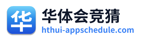 华体会竞猜